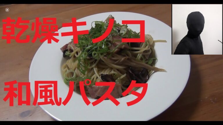 干しキノコとベーコンの和風パスタを作ったら旨すぎた
