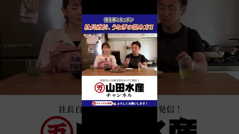 山田社長直伝！スーパーのうなぎをお家で美味しく温める方法　#山田水産 #山田のうなぎ