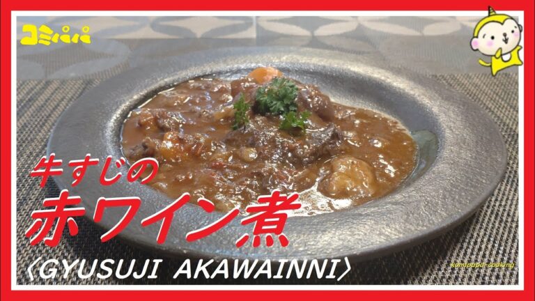 【牛すじの赤ワイン煮】とろとろ牛すじを赤ワインで煮込みました