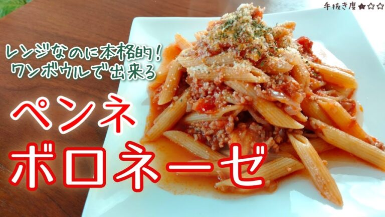 【レンジパスタ】ワンボウルでごちそう！ペンネボロネーゼ【一人暮らしの気まま料理】
