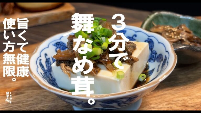３分で【旨くて健康】一度食べると虜です　無限 舞なめ茸。