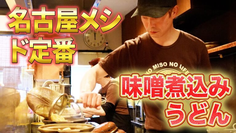 名古屋ケンミンも認める本格味噌煮込みうどんが食べられる人気店の仕込みから営業の1日に密着【味噌煮込罠】【東京 本郷】