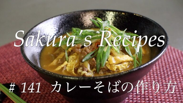 【そばレシピ】# 141 蕎麦屋のカレーそば【作り方】