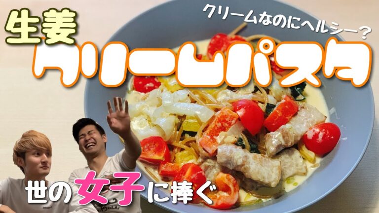 #20【ヘルシー】たっぷり野菜と豚バラ肉の生姜クリームパスタ【全粒粉スパゲティ】