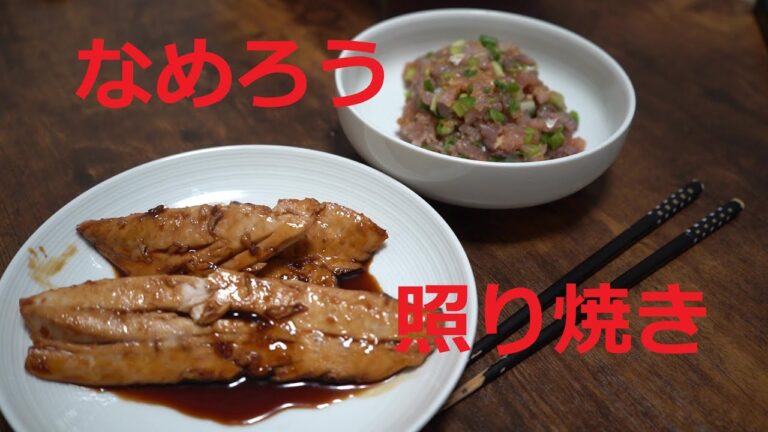 [料理]ぶりのなめろう、ぶり照り焼きを作ってみた