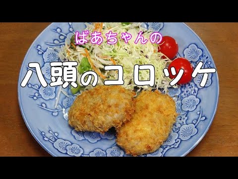 八頭のコロッケ『ねっとり食感で美味しい！！余った八頭を煮物に』Let's eat season's food