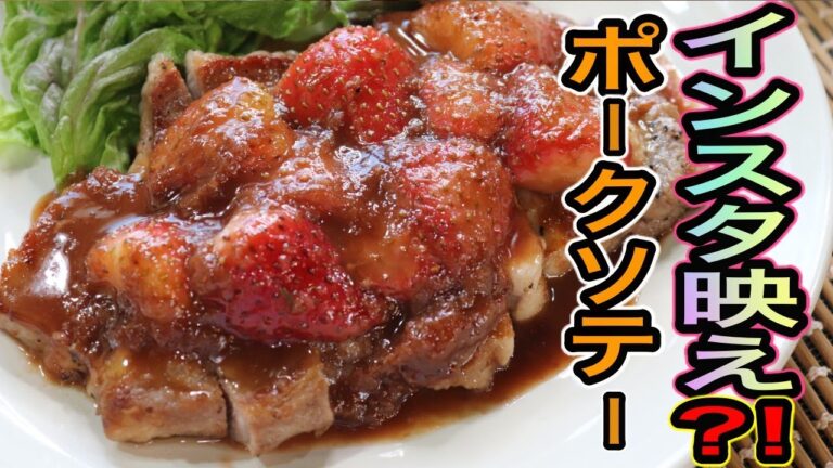 映えるッ！まるで宝石のような【苺のポークソテー】の作り方