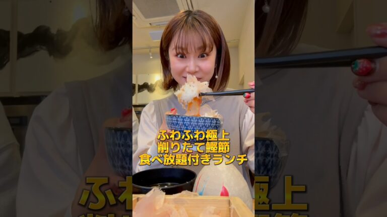 【大阪梅田】削りたての鰹節食べ放題付きランチ！