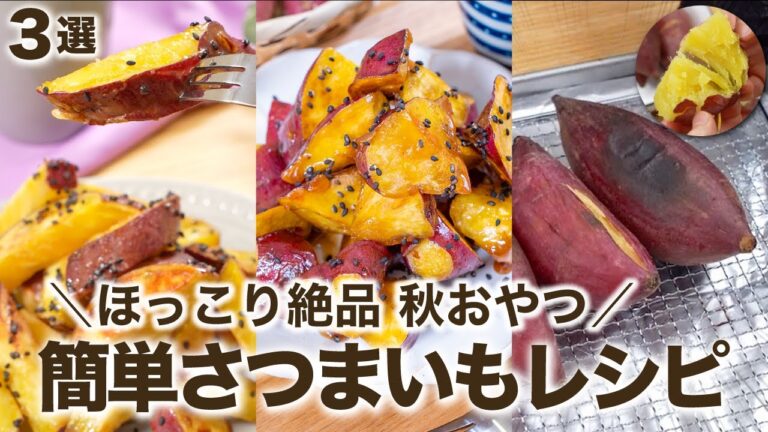 ＼ほっこり絶品秋おやつ／簡単さつまいもレシピ　3選