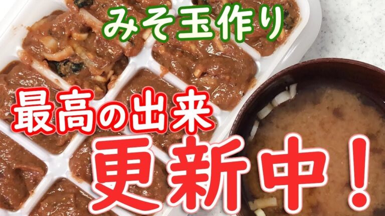 【長生き味噌汁】みそ玉の進化はどこまで続くのか！ひと手間加えてさらに簡単さらに美味しく！