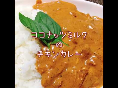 ココナッツミルクのチキンカレー