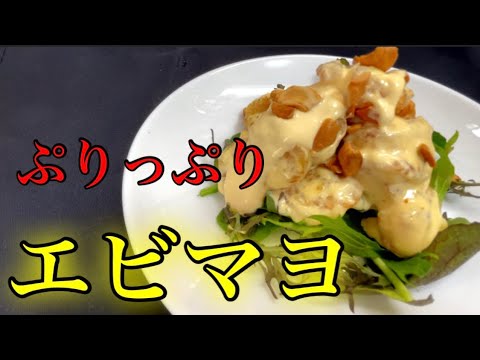 『エビマヨ』ぷりっぷりで簡単に高級レストランの味の作り方！