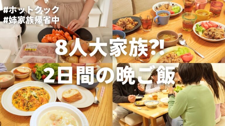 【2日間の夕飯】2家族8人分のご飯作り！ホットクック2台をフル活用／クリームシチュー、オムレツ