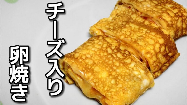 【簡単レシピ】 溶けるチーズ入り卵焼き