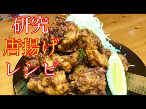 【プロの味作り方】研究した唐揚げ作り方