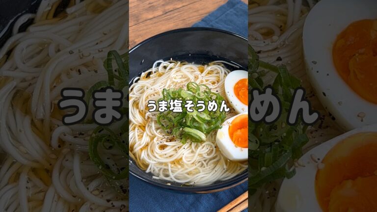 茹で時間30秒！うま塩そうめん #材料と作り方は概要欄 #そうめん #そうめんレシピ #レシピ #料理 #フーディストノート #フーディスト