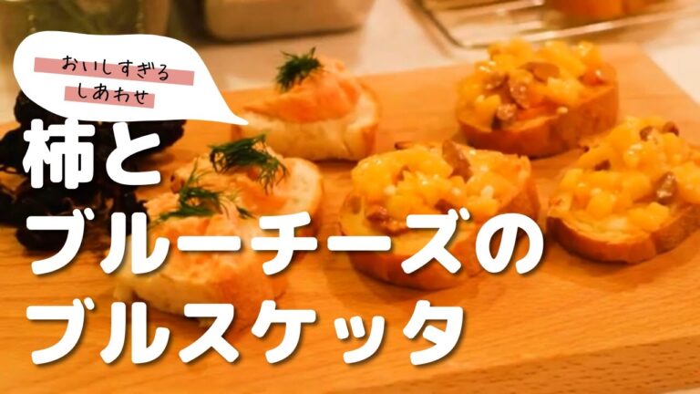 ブルスケッタ【柿とブルーチーズ】5分で2種できる♪【料理研究家坂口優子さん×フィラディス】
