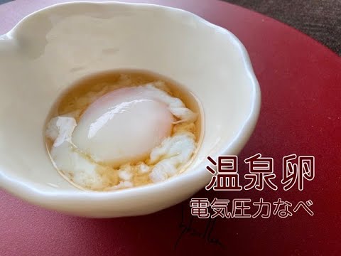 電気圧力鍋で低温調理！とろ〜り温泉卵【クッキングプロ】