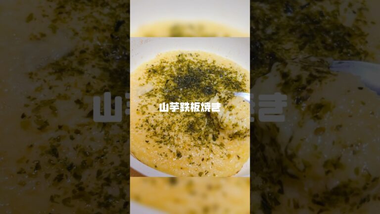 長芋と卵だけで作れるヘルシー鉄板焼き🍳混ぜて焼くだけだから簡単👏 #山芋の鉄板焼き #とろろ #ダイエット