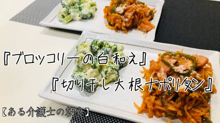 高齢者やシニアの健康ご飯『切り干し大根ナポリタン』『ブロッコリーの白和え』簡単　レシピ　グループホーム　介護食　高齢者・シニアの食事