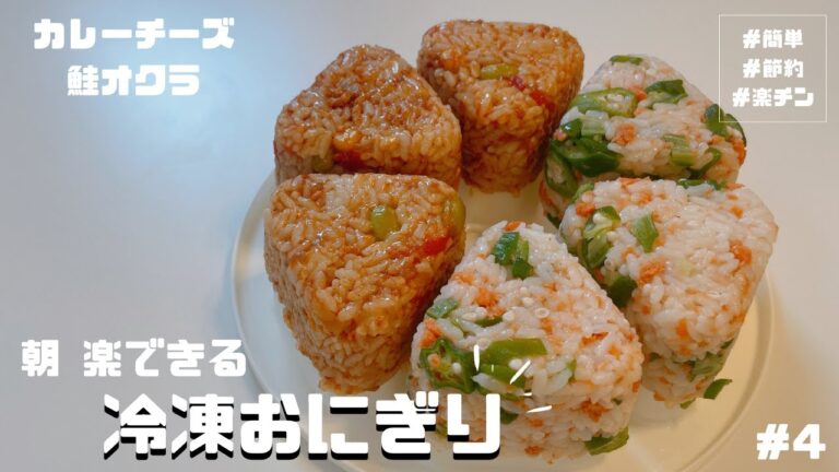 【朝食おにぎり作り置き#4】仕事の日の朝 楽できる！冷凍おにぎり2種類【カレーチーズ・鮭オクラ】