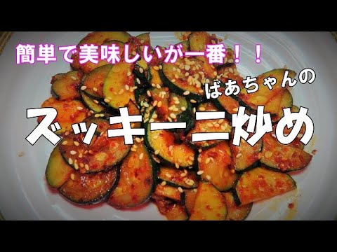 【超簡単】ズッキーニ炒め『合わせ調味料で炒めるだけ！！』