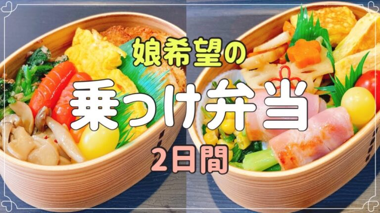 【乗っけ弁当は朝らく！！】2日間の娘リクエスト弁当！！曲げわっぱ弁当