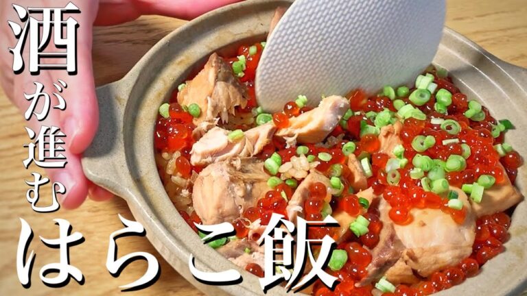お酒が進む！極上はらこ飯の作り方