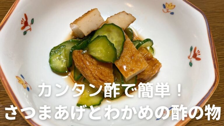 カンタン酢で簡単！さつま揚げとわかめの酢の物の作り方・レシピ