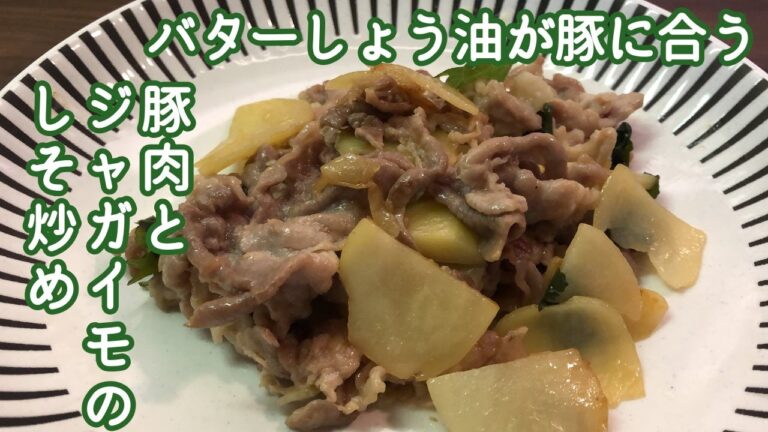 【大葉がアクセント】豚肉とジャガイモのしそ炒め