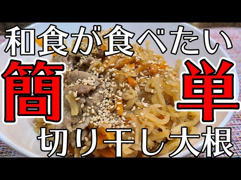 【簡単料理】給食でも大人気！！栄養満点切り干し大根の煮物。