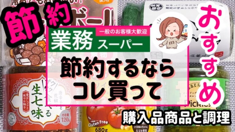 【業務スーパー】Vo.22）節約🌟するならこれ買って！！購入品紹介(o^^o)🌸｜アレンジ盛り盛り🌟簡単調理｜奇跡のアレンジ！たくさん出来て驚いた⁉︎★