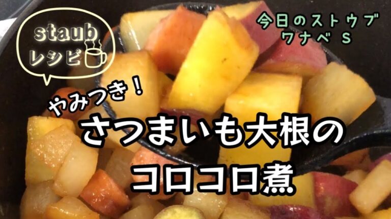 やみつき！さつまいも大根のコロコロ煮