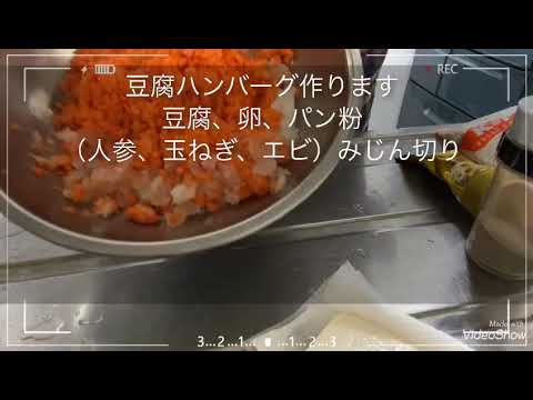 #今日の晩御飯#豆腐ハンバーグ                                                            ヘルシーで美味しいハンバーグです