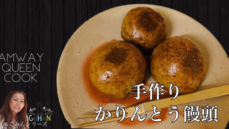 手作りで出来ちゃうの！？《かりんとう饅頭》意外と簡単な二度美味しい一品！