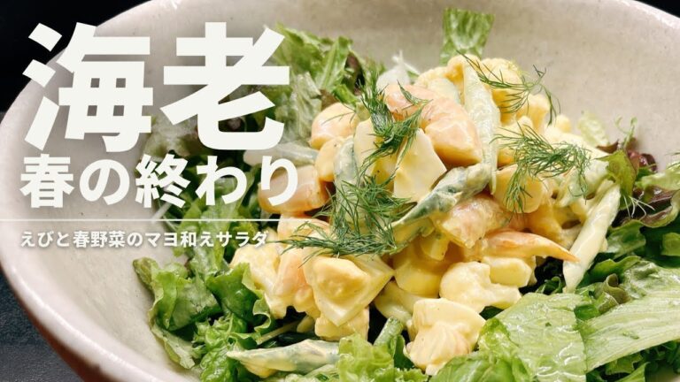 えびと春野菜のマヨネーズ和えサラダ【365日サラダ記念日77皿目】
