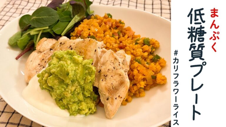 【低糖質ごはん】アボカドチキンとドライカレー風カリフラワー【おいしくダイエット】／DJみそしるとMCごはん