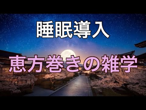「睡眠導入」恵方巻きの雑学