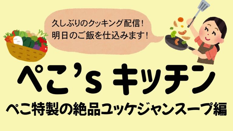 【クッキング】真夜中のクッキング🍲試行錯誤して完成したぺこ特製ユッケジャンスープ！