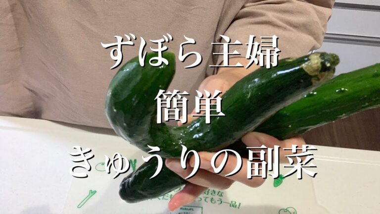 私でも簡単にできた美味しいきゅうりの一品と野菜の話