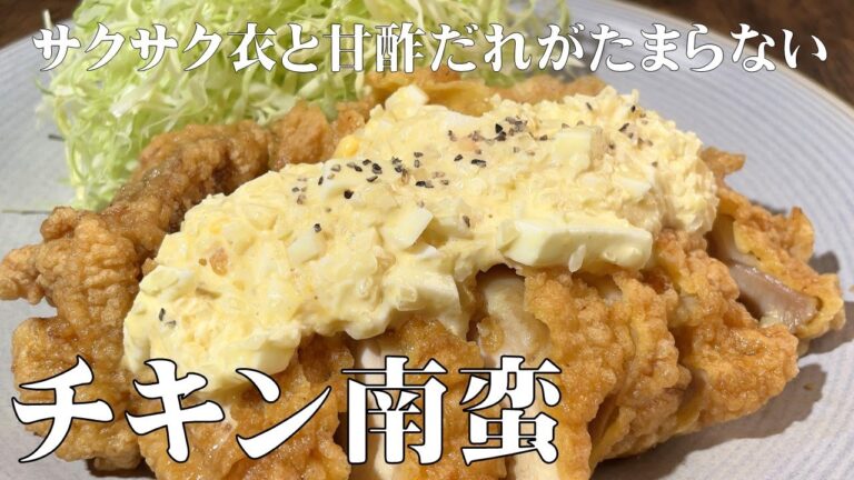 料理人が教える！【チキン南蛮】サクサクでジューシーな鶏肉に甘酢だれとタルタルで食べる ぱぱず流 チキン南蛮の作り方！