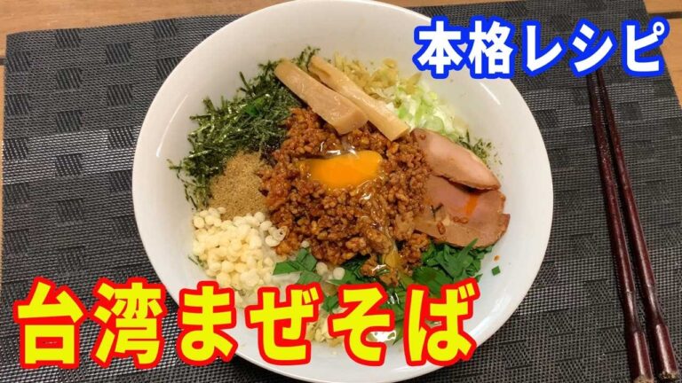 【台湾まぜそばの作り方】旨辛、具だくさんの台湾まぜそばを作ります。ポイントは薬味です。ニンニク、ショウガ、ニラ、玉ねぎなどを使って、本格的な台湾まぜそばを作ります。【Ramen recipe】