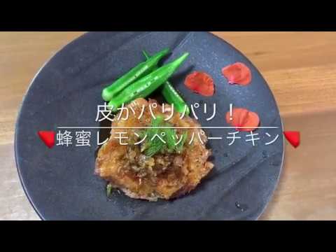 「皮パリパリ！蜂蜜レモンペッパーチキン」山口雅美の幸せのレシピ