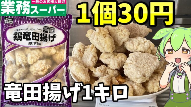 【業務スーパー】１Kg竜田揚げの竜田揚げは美味しい？まずい？唐揚げと違うの？【ずんだもん＆四国めたん解説】