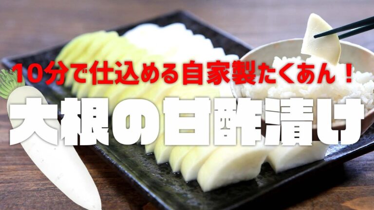 【たくあん超えた！】10分で仕込める大根の甘酢漬けの作り方