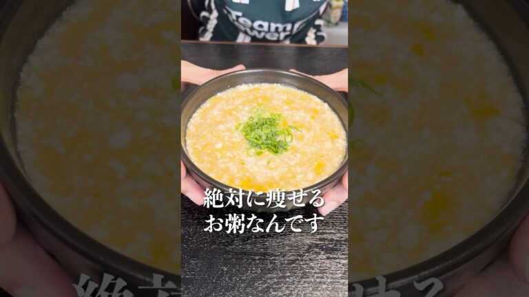マジでこれさえ食ってれば痩せる。あまりにも簡単で旨い！！米をつかわない【超痩せ雑炊】#shorts #リュウジ #料理 #ダイエット