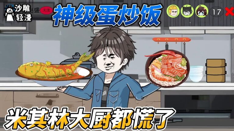 [MULTI SUB] 都市动画【神级蛋炒饭，米其林大厨都慌了】我的系统居然找我要钱，听完后我服了！#SDQM #沙雕轻漫