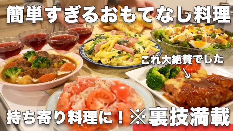 【おもてなし料理】裏技で簡単にできる持ち寄り料理｜パーティー料理｜おもてなしレシピ｜おうち居酒屋｜持ち寄りレシピ