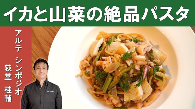 【春を先取り！】イカと春の山菜のスパゲッティ｜アルテシンポジオ 荻堂シェフから学ぶ、素材の味を引き出した絶品パスタ