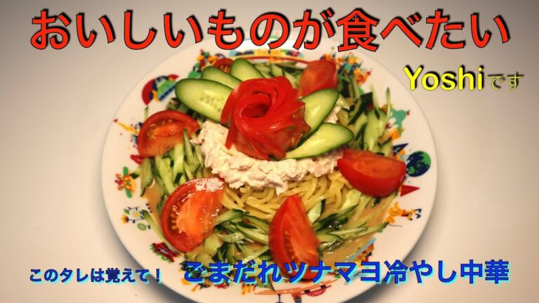 このタレは覚えて！　ごまだれツナマヨ冷やし中華